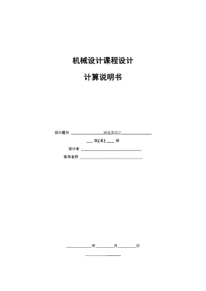 机械设计课程设计二级锥齿轮减速器设计.doc