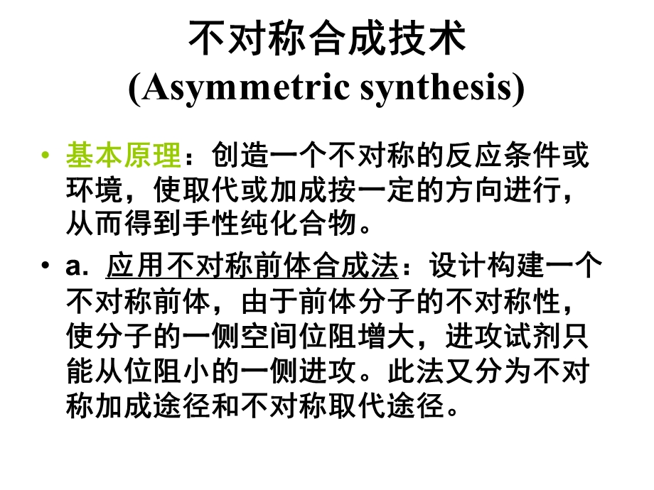 不对称合成课件.ppt_第2页