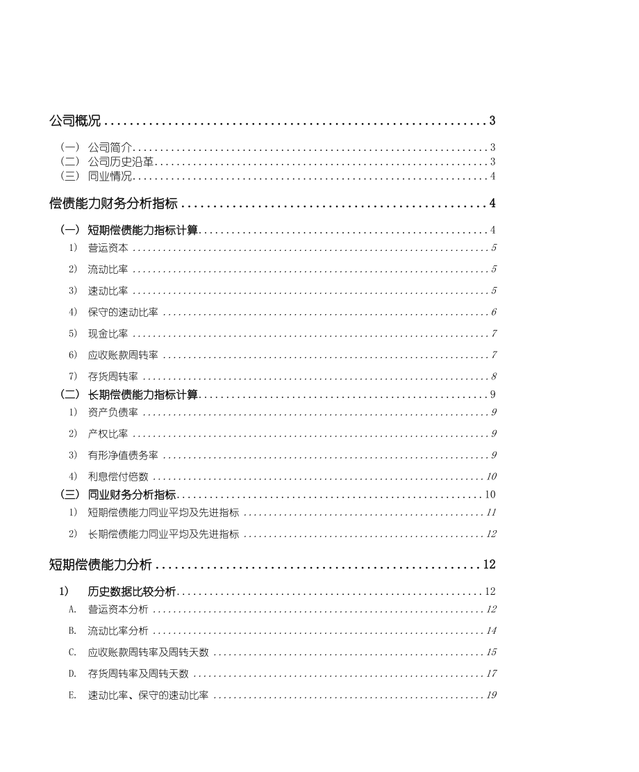 徐工机械偿债能力分析论文.doc_第2页