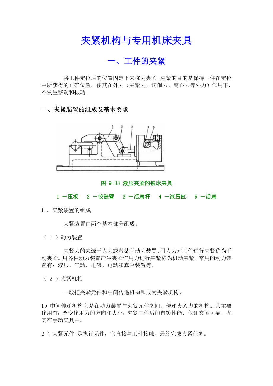 603639343夹紧机构与专用机床夹具.doc_第1页