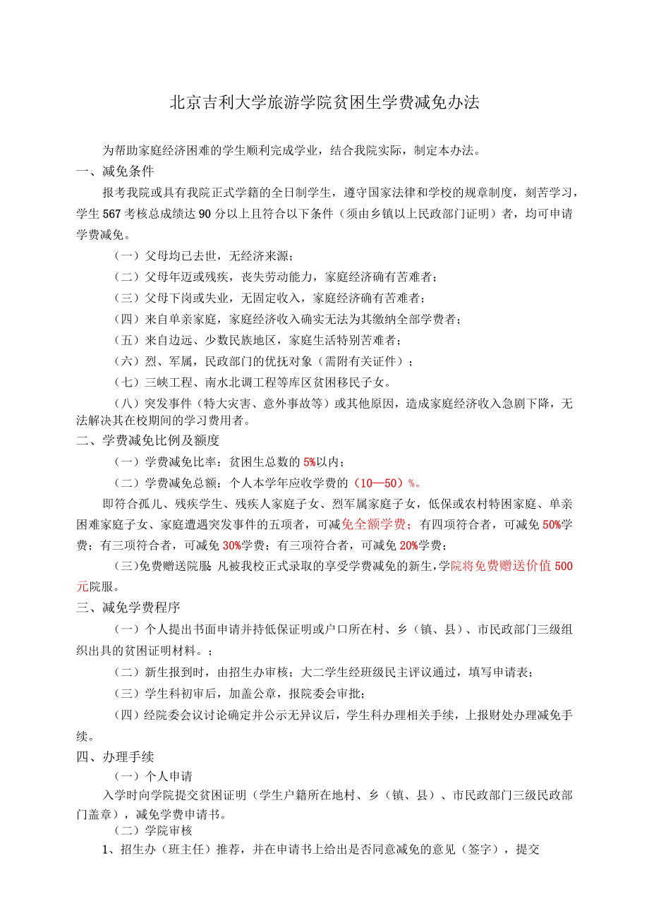 XX学院贫困生学费减免办法.docx_第1页