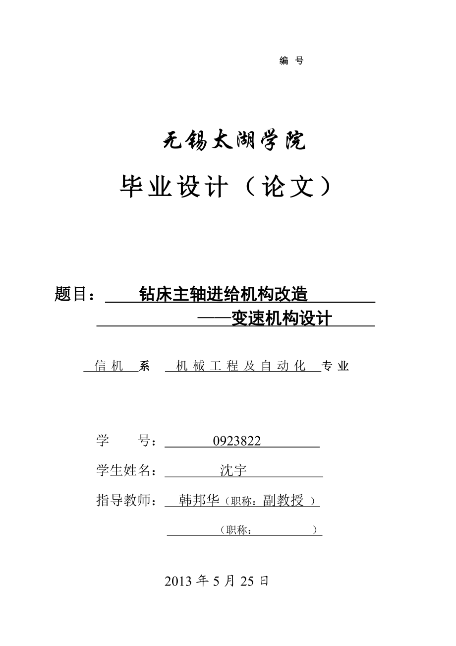 钻床主轴进给机构改造——变速机构设计.doc_第1页