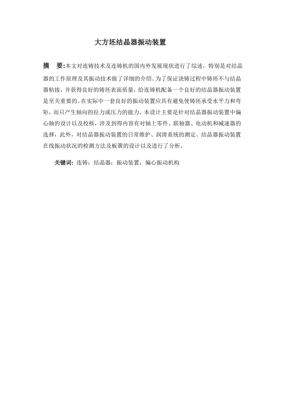 613352358毕业设计（论文）大方坯结晶器振动机构设计.doc_第2页