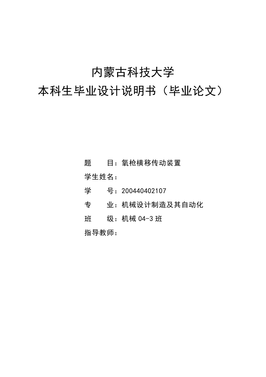 机械毕业设计（论文）氧枪横移传动装置设计【全套图纸】.doc_第1页