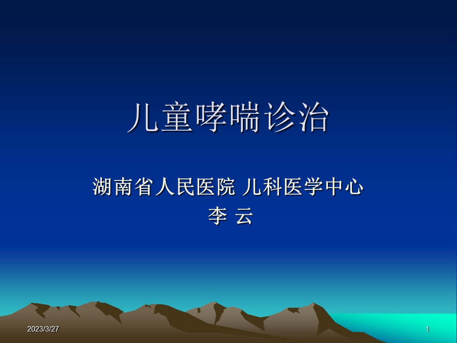 儿童哮喘诊治课件ppt.ppt_第1页