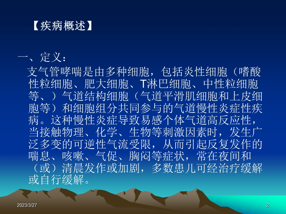 儿童哮喘诊治课件ppt.ppt_第2页