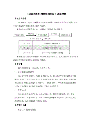 《铰链四杆机构类型的判定》说课稿.doc