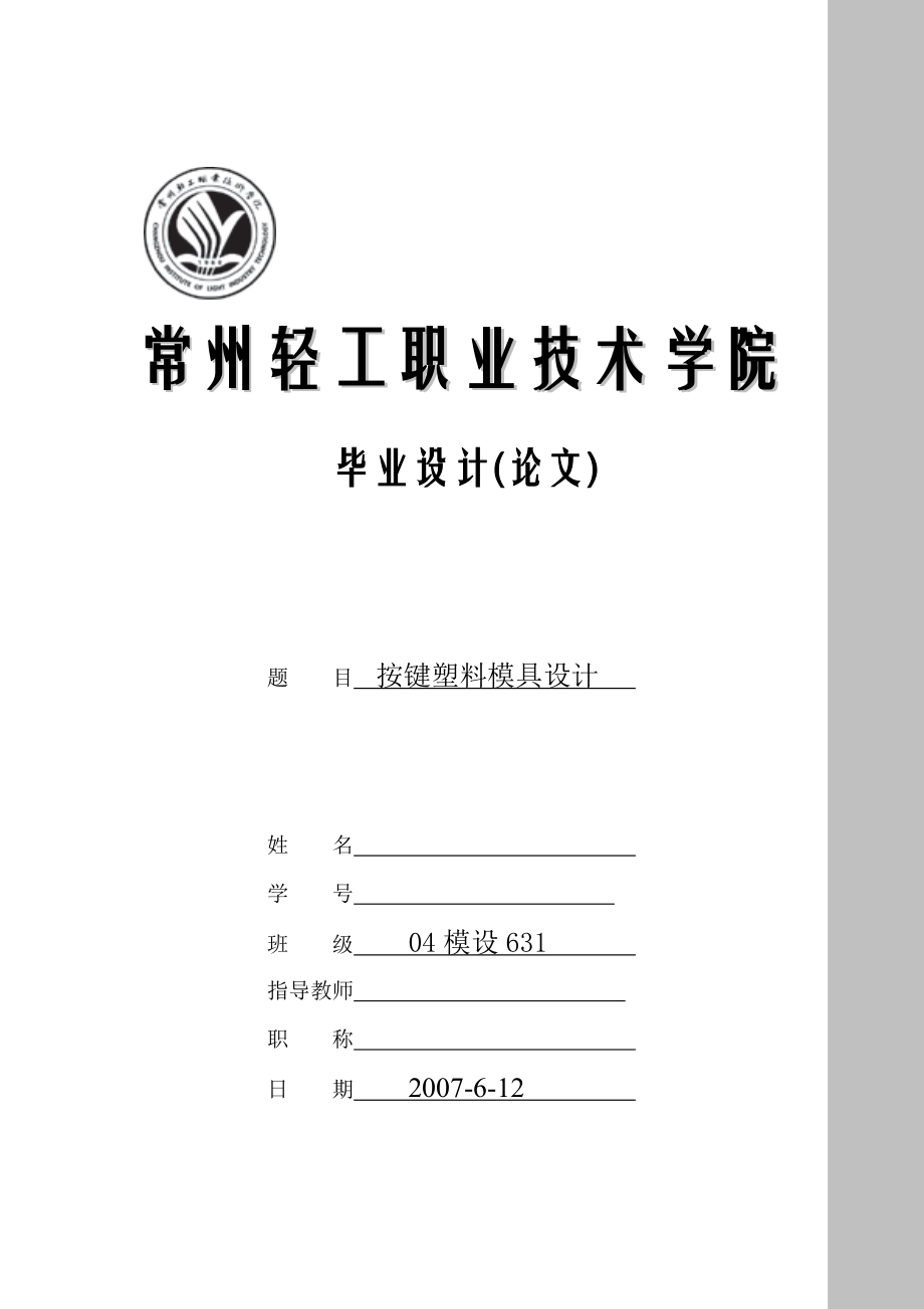 机械毕业设计（论文）按键塑料模具设计（全套图纸）.doc_第1页