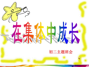 初中主题班会《在集体中成长》课件.ppt