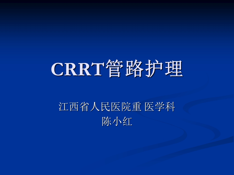 CRRT管路护理课件.ppt_第1页