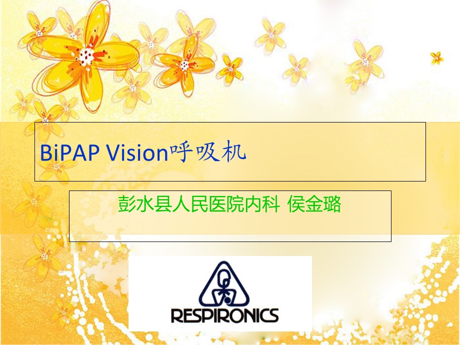 BiPAP Vision呼吸机培训课件.ppt_第1页