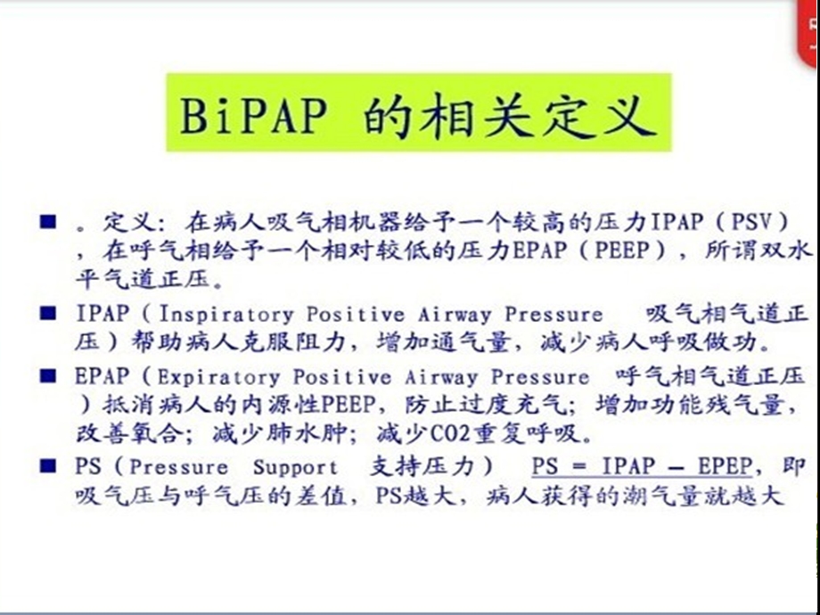 BiPAP Vision呼吸机培训课件.ppt_第3页