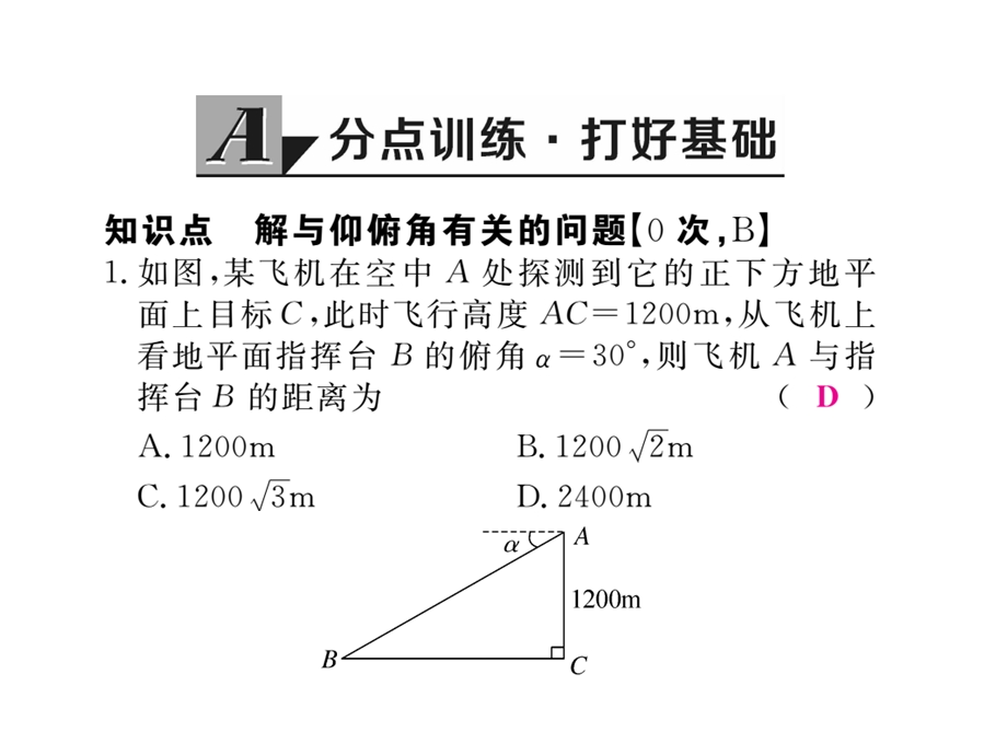 《学练优》（人教河北专版）九年级数学下册（书册卷）图片版ppt课件第二十八章锐角三角函数（18份打包）.ppt_第2页