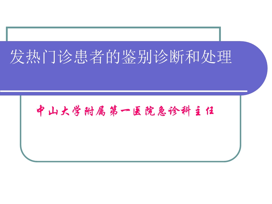 临床医学ppt课件之发热门诊患者的鉴别诊断和处理.ppt_第1页