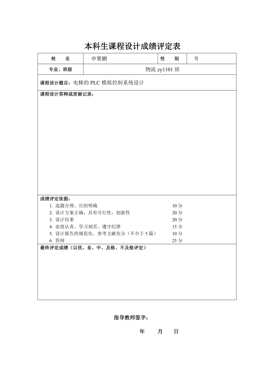 基于PLC的四层电梯控制设计课程设计.doc_第3页