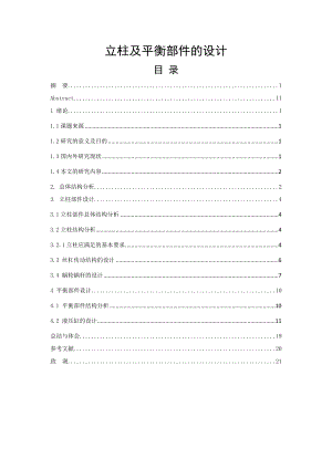 立柱及平衡部件的设计机械设计设计论文.doc