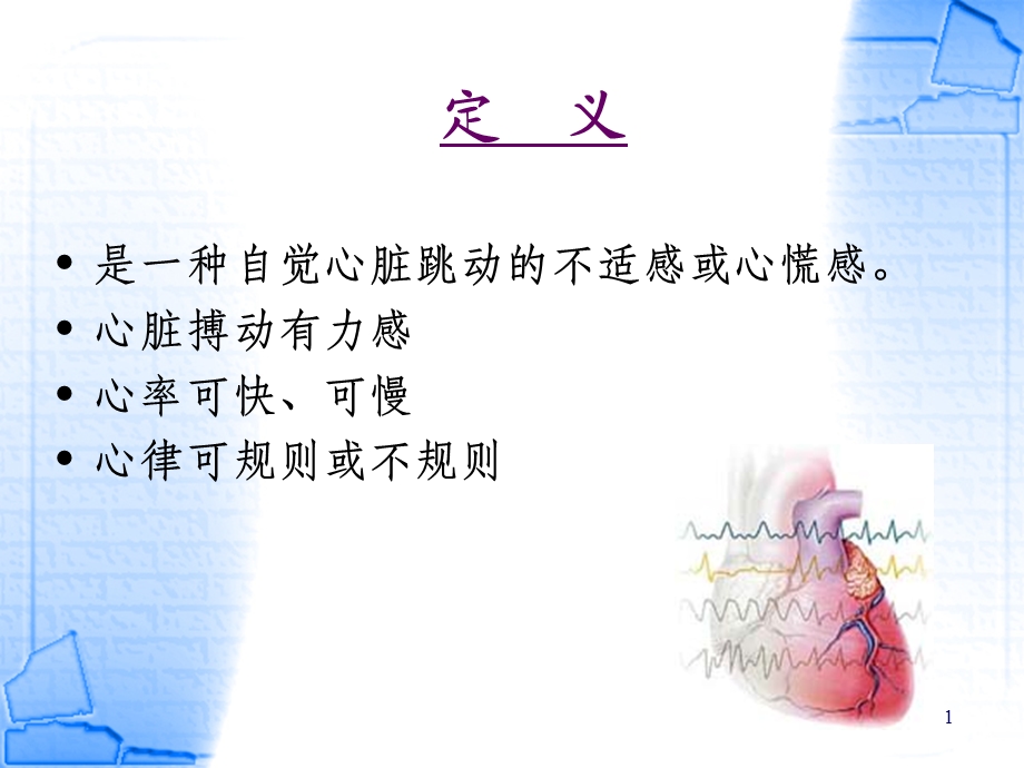 诊断学ppt课件心悸.ppt_第1页