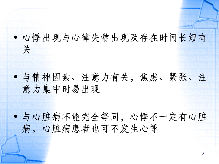 诊断学ppt课件心悸.ppt_第3页