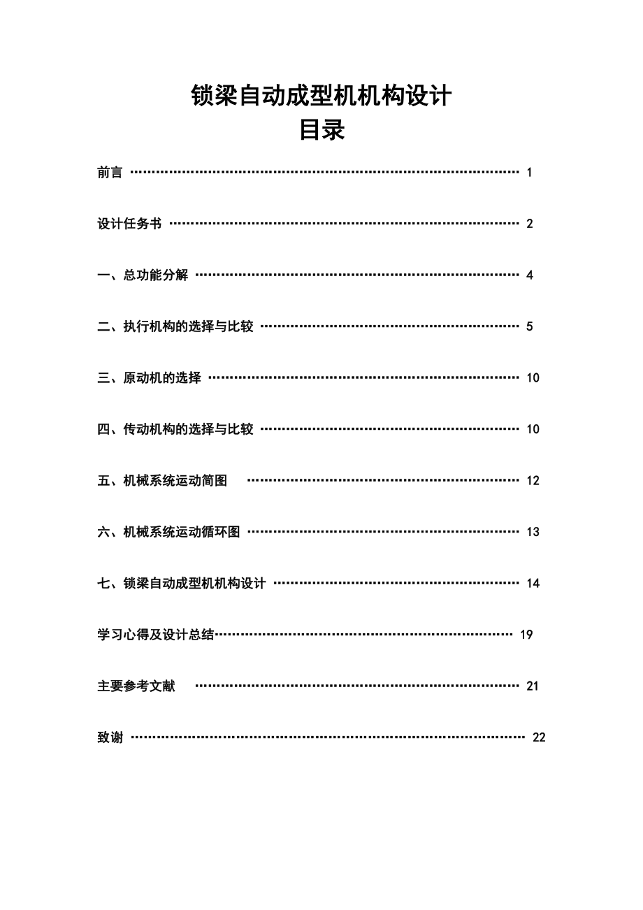 机械原理课程设计锁梁自动成型机的设计.doc_第2页