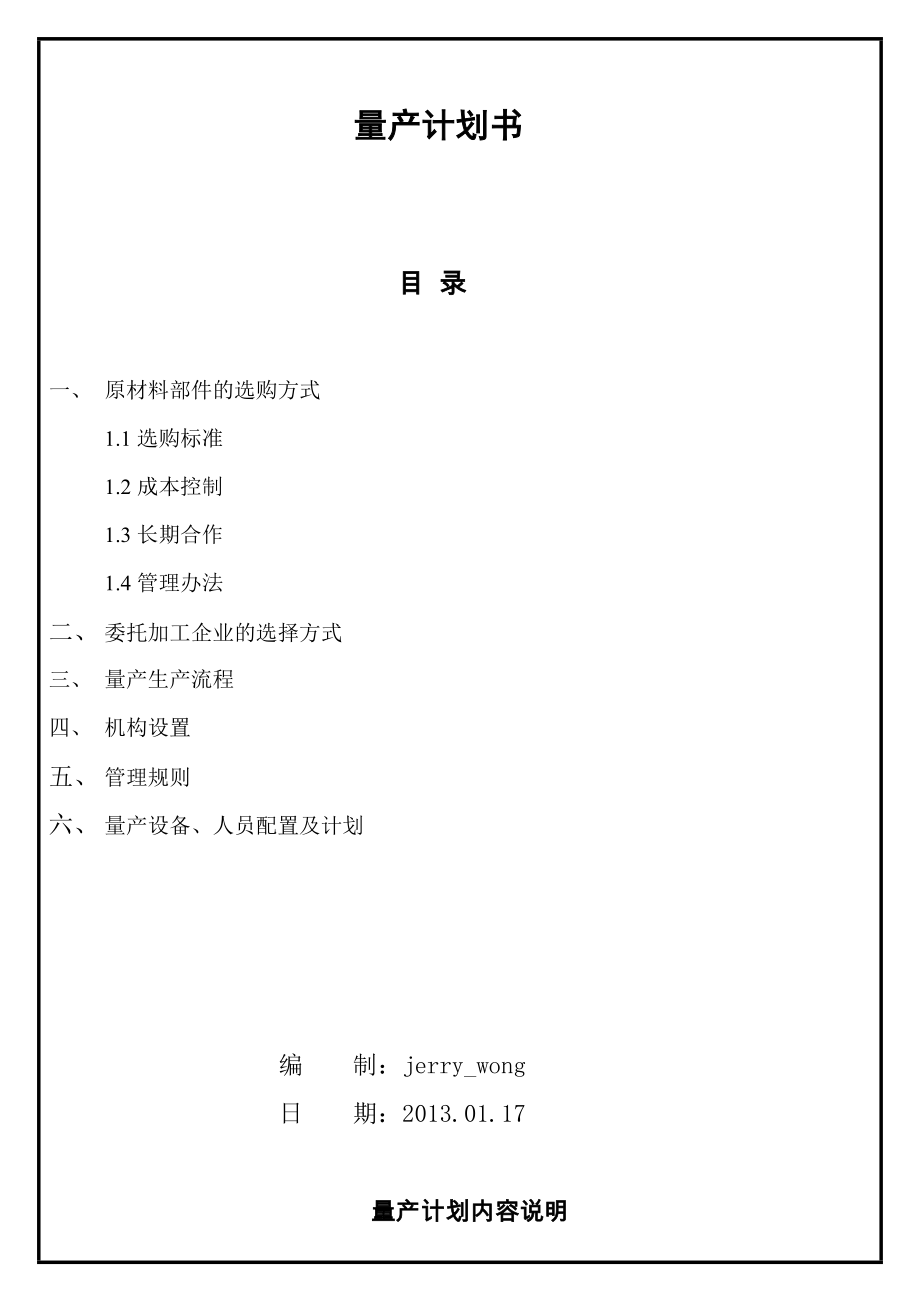 产品技术制造组装量产计划书.doc_第1页