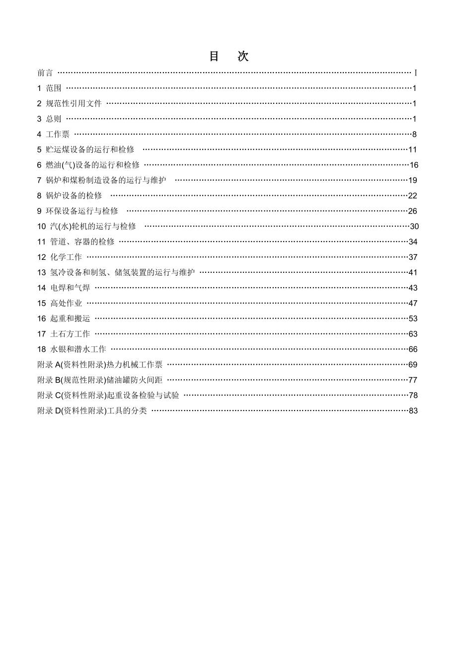 电业安全工作规程第1部分：热力和机械.doc_第2页