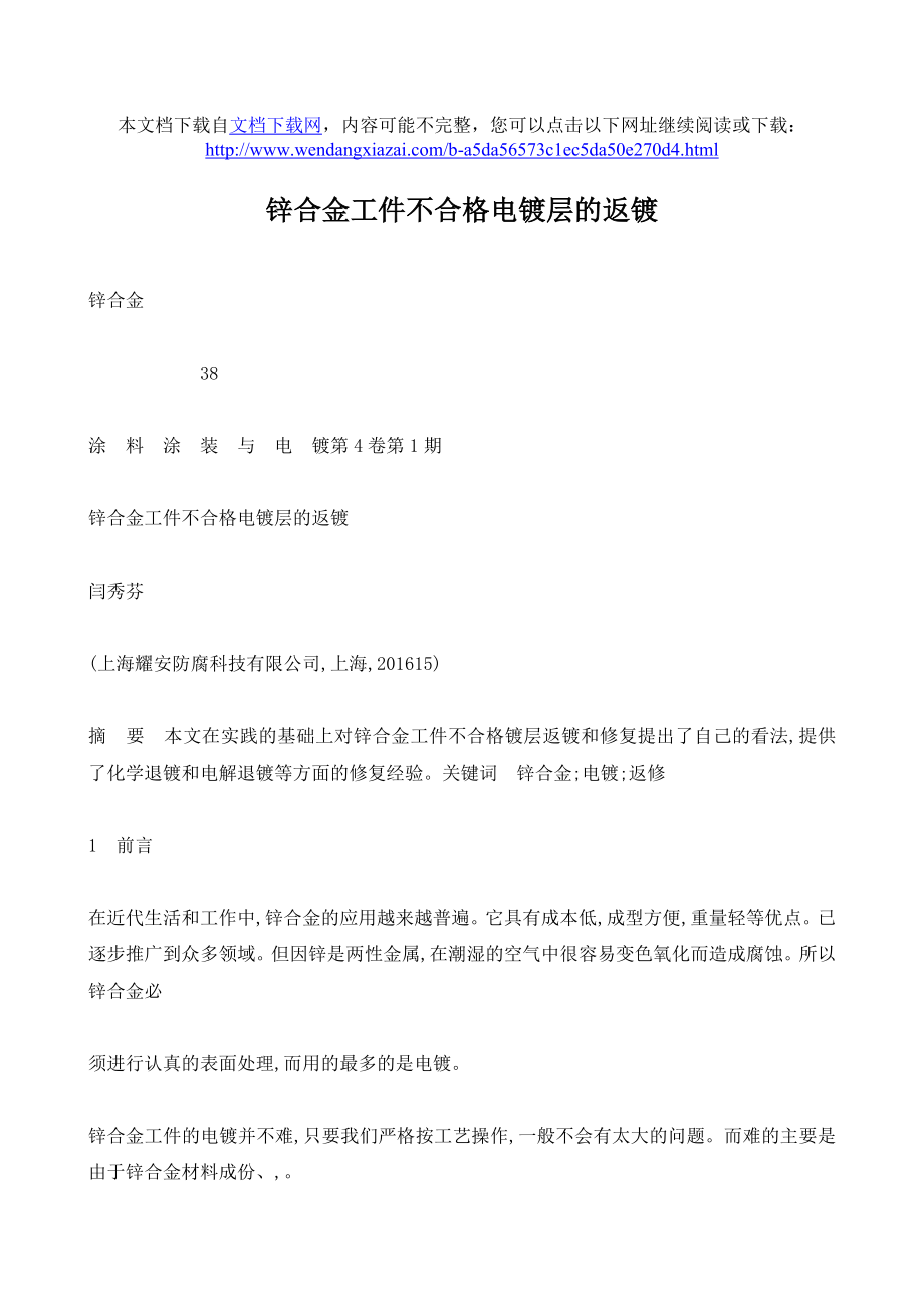 锌合金工件不合格电镀层的返镀.doc_第1页