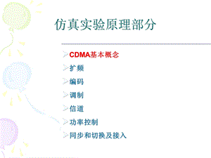 CDMA基本概念扩频编码调制信道功率控制同步和切换及接入课件.ppt