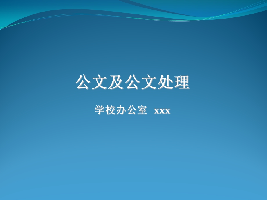 公文及公文处理学校办公室通用模板课件.pptx_第1页