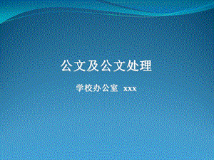 公文及公文处理学校办公室通用模板课件.pptx