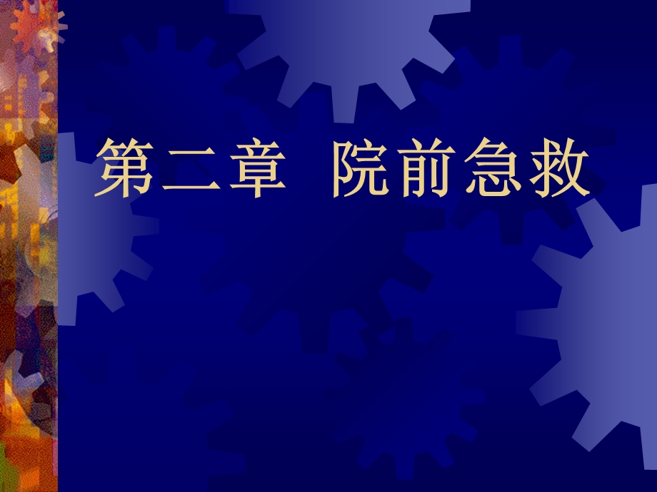 院前急救护理ppt课件.ppt_第1页