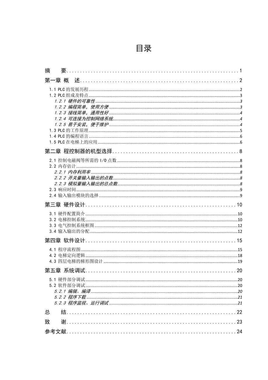 基于S7200PLC四层电梯的设计毕业设计.doc_第3页