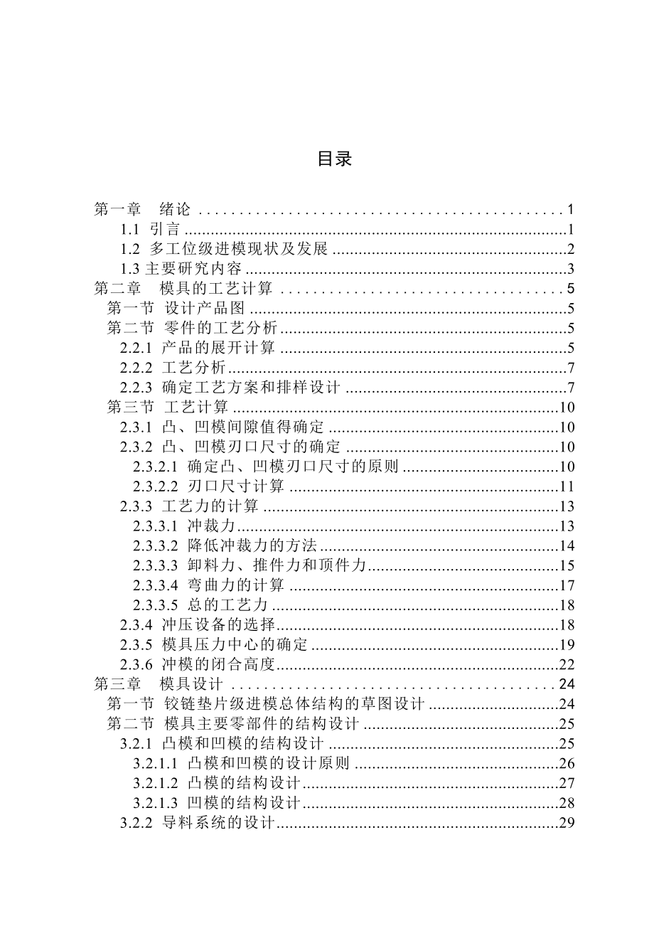 铰链垫片级进模毕业设计.doc_第3页