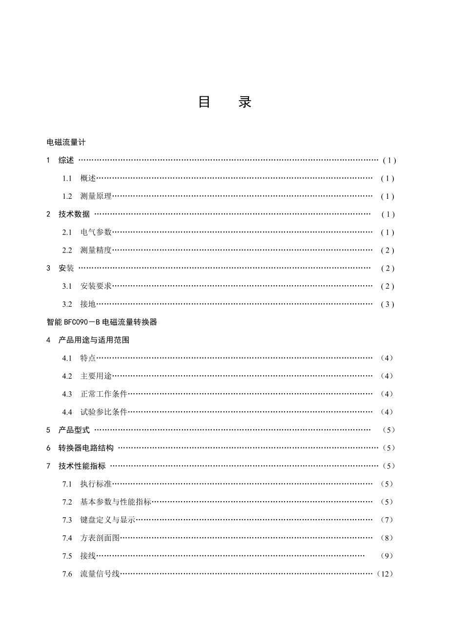 智能BFC090－B型电磁流量计使用安装调试说明书.doc_第2页