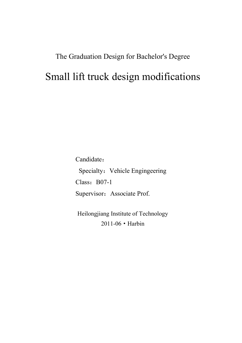车辆工程毕业设计（论文）小型举升车改装设计【全套图纸】.doc_第2页