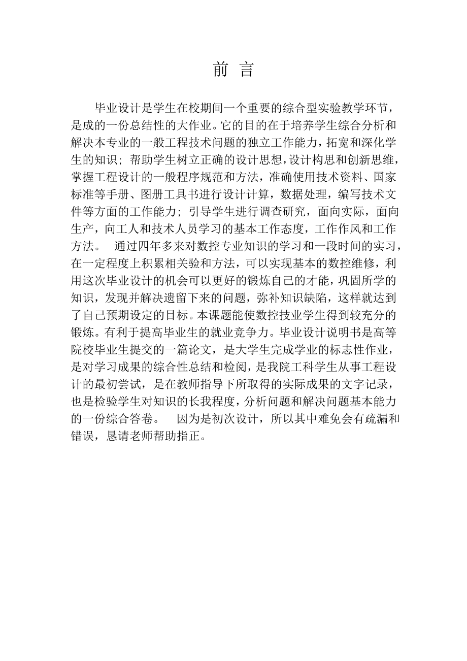 数控机床进给精度典型故障维修方案毕业设计论文.doc_第3页