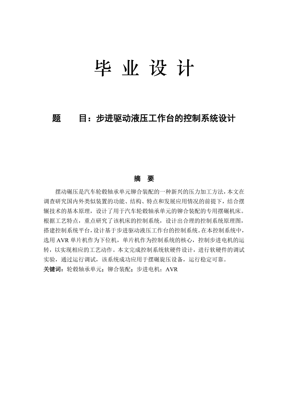 步进驱动液压工作台的控制系统设计说明书毕业设计.doc_第1页