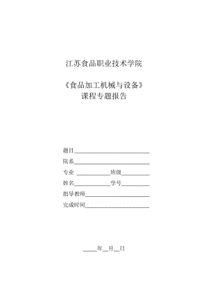 机电101、102《食品加工机械与设备》课程专题报告.doc