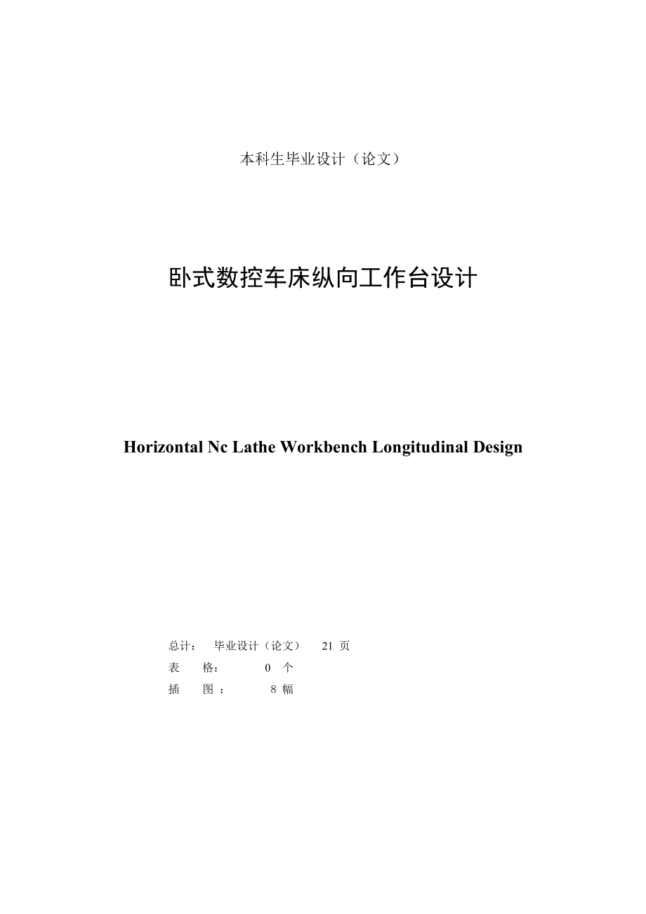 [毕业设计精品]卧式数控车床纵向工作台设计.doc_第1页