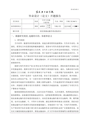 车辆工程毕业设计（论文）开题报告双层畜禽运输车的改装设计.doc