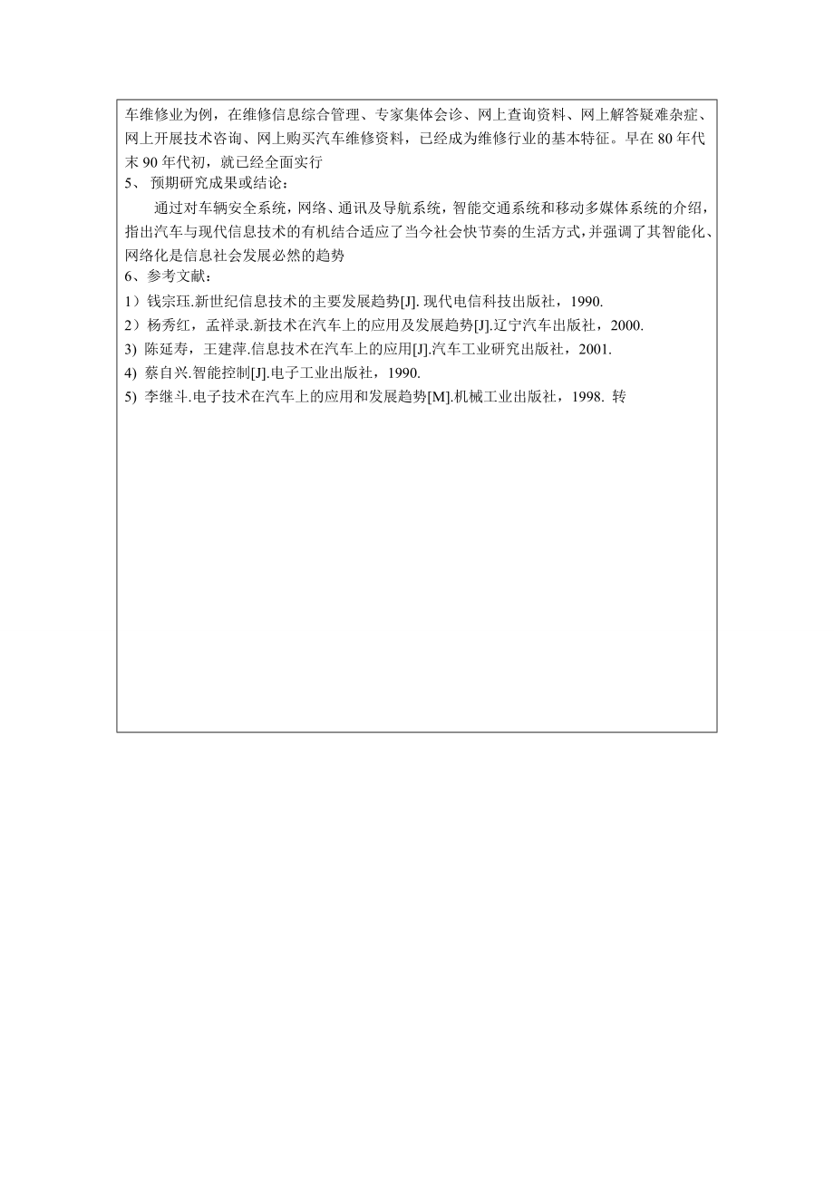 开题报告信息技术在汽车中的应用.doc_第3页