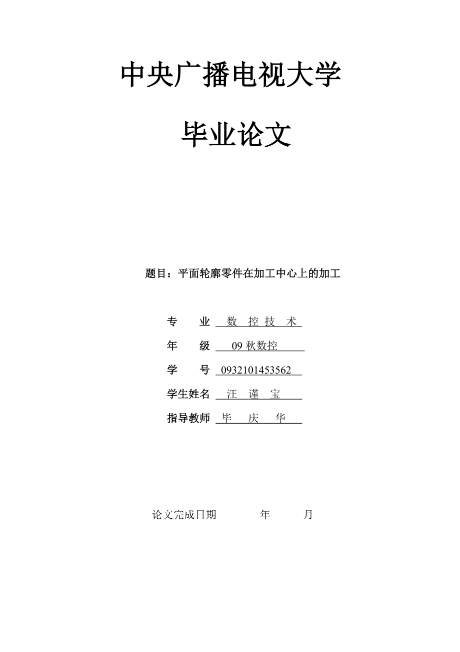 平面轮廓零件在加工中心上的加工毕业论文.doc_第1页