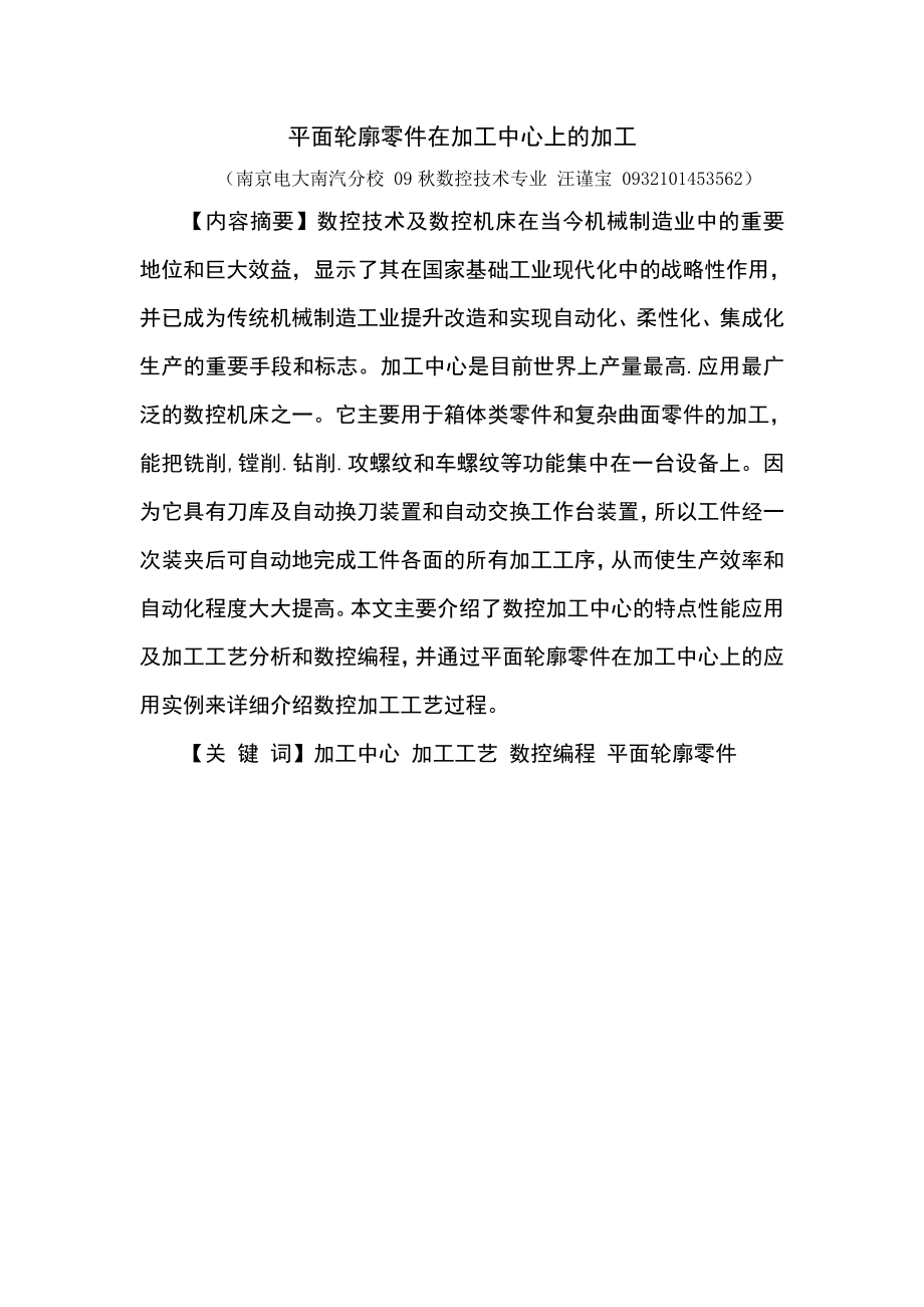 平面轮廓零件在加工中心上的加工毕业论文.doc_第3页