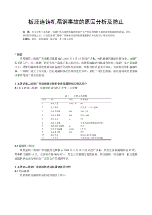 板坯连铸机漏钢事故的原因分析及防止.doc