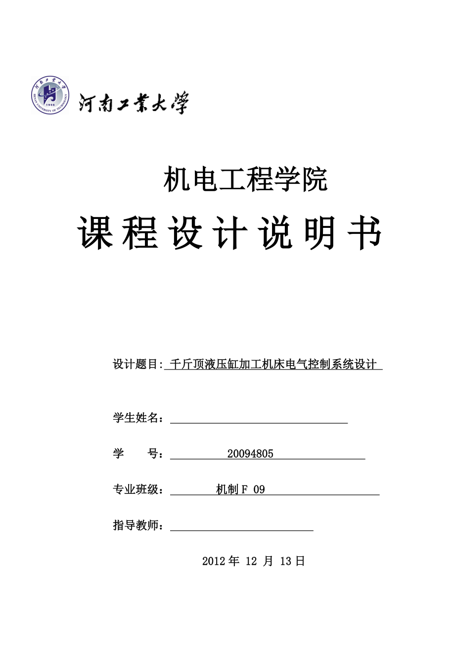 PLC课程设计（论文）千斤顶液压缸加工机床电气控制系统设计.doc_第1页