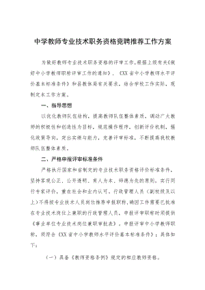 中学教师专业技术职务资格竞聘推荐工作方案.docx