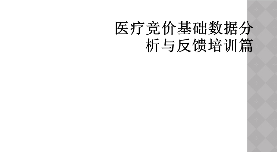 医疗竞价基础数据分析与反馈培训篇课件.ppt_第1页