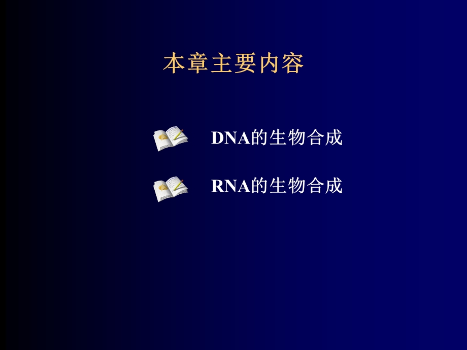 第13章DNA生物合成课件.ppt_第2页