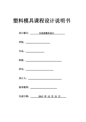 支承座模具设计塑料模具课程设计.doc