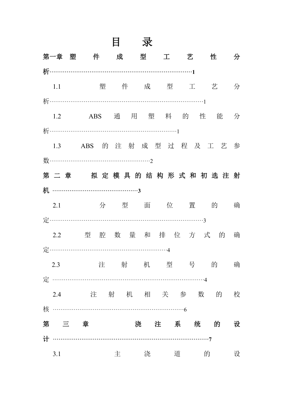 支承座模具设计塑料模具课程设计.doc_第2页