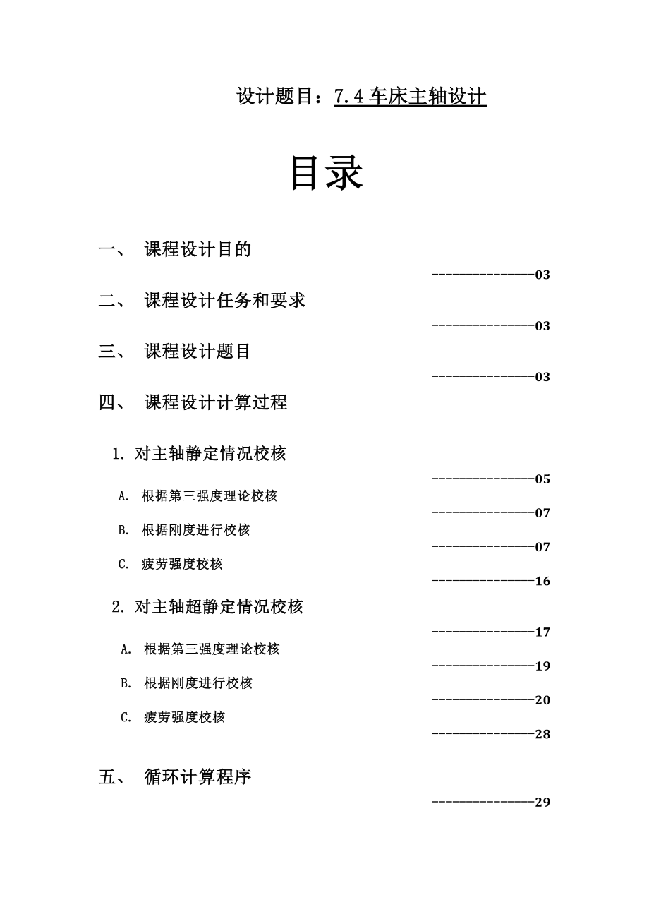 材料力学课程设计设计计算说明书—7.4车床主轴设计.doc_第2页